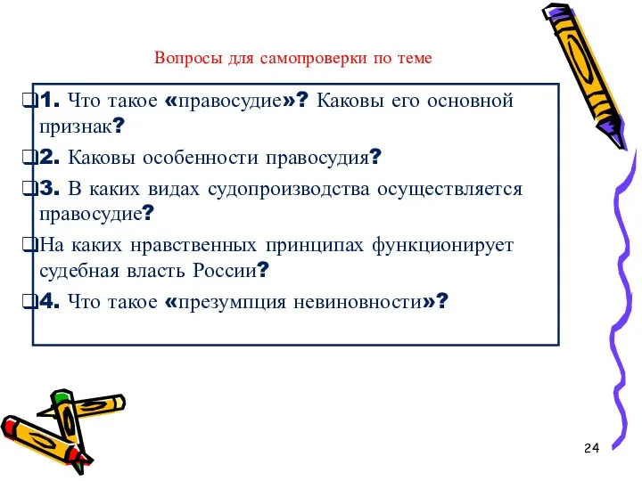 Вопросы для самопроверки по теме 1. Что такое «правосудие»? Каковы