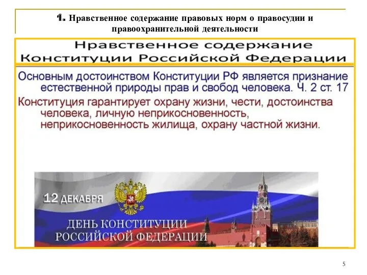 1. Нравственное содержание правовых норм о правосудии и правоохранительной деятельности