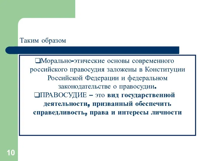 Таким образом Морально-этические основы современного российского правосудия заложены в Конституции