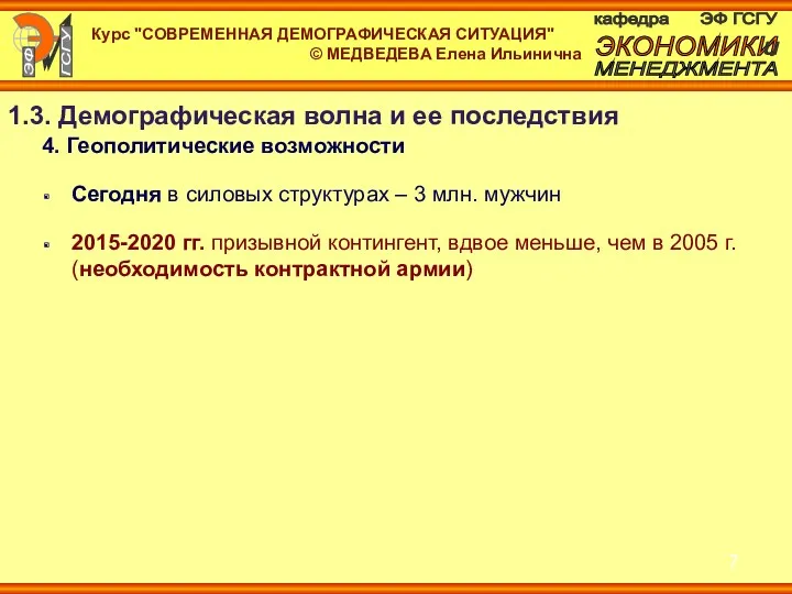 1.3. Демографическая волна и ее последствия 4. Геополитические возможности Сегодня