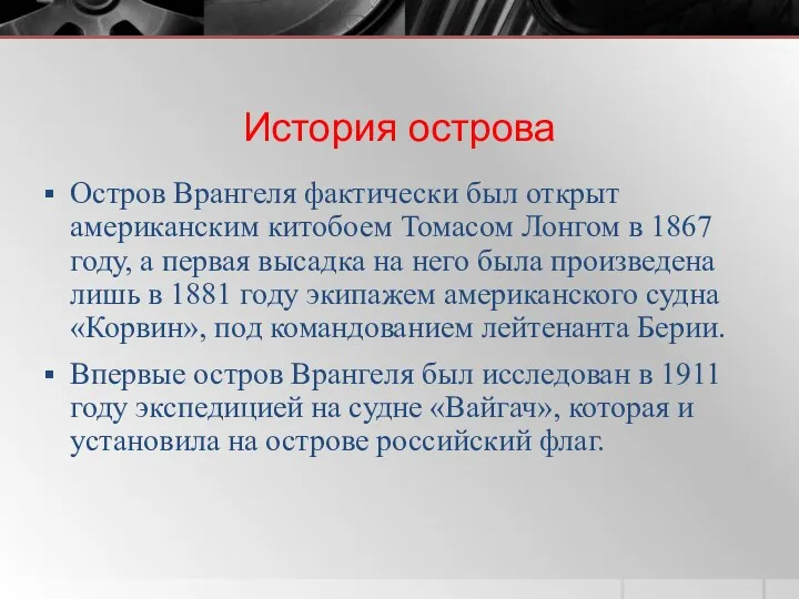 История острова Остров Врангеля фактически был открыт американским китобоем Томасом