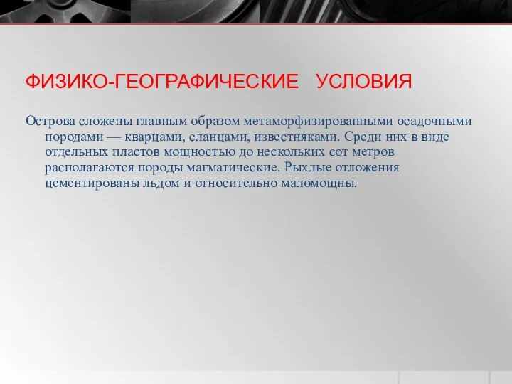 ФИЗИКО-ГЕОГРАФИЧЕСКИЕ УСЛОВИЯ Острова сложены главным образом метаморфизированными осадочными породами — кварцами, сланцами, известняками.