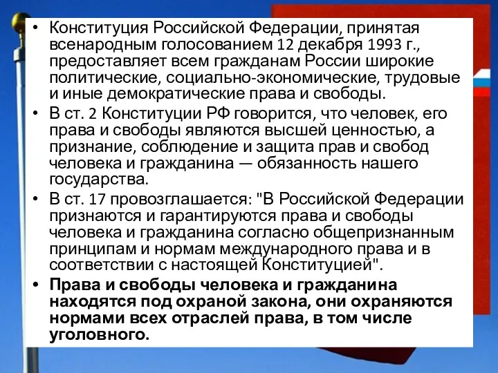 Конституция Российской Федерации, принятая всенародным голосованием 12 декабря 1993 г.,