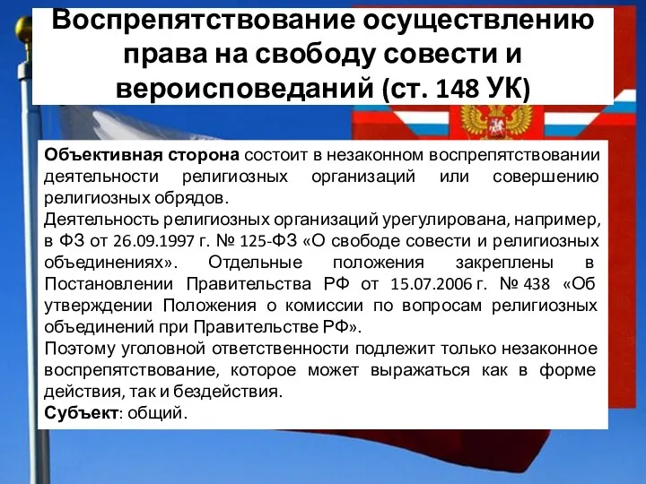 Воспрепятствование осуществлению права на свободу совести и вероисповеданий (ст. 148