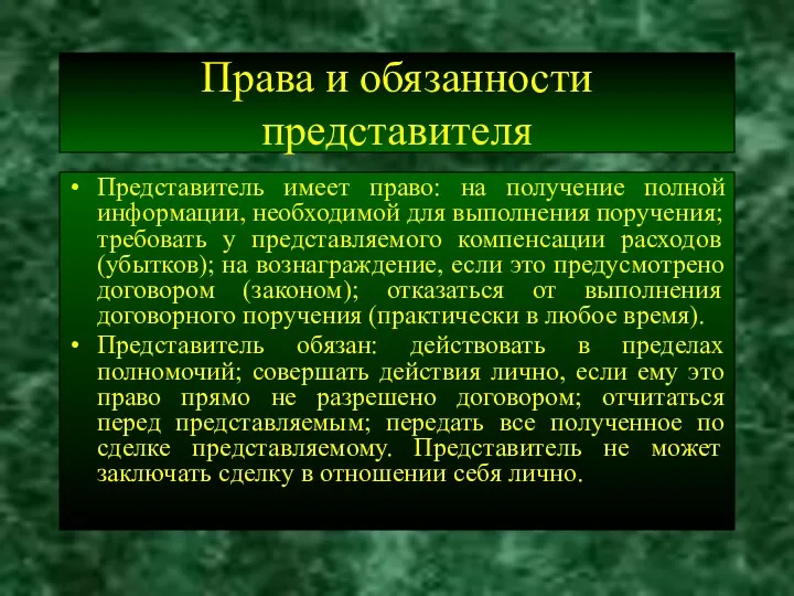 Права и обязанности представителя Представитель имеет право: на получение полной