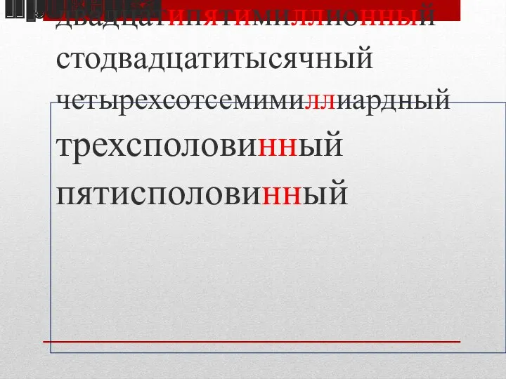 Проверка двадцатипятимиллионный стодвадцатитысячный четырехсотсемимиллиардный трехсполовинный пятисполовинный