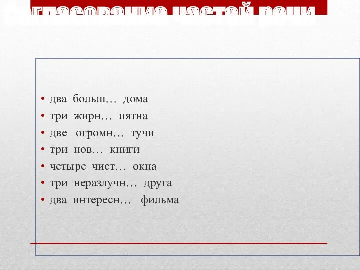 Согласование частей речи два больш… дома три жирн… пятна две