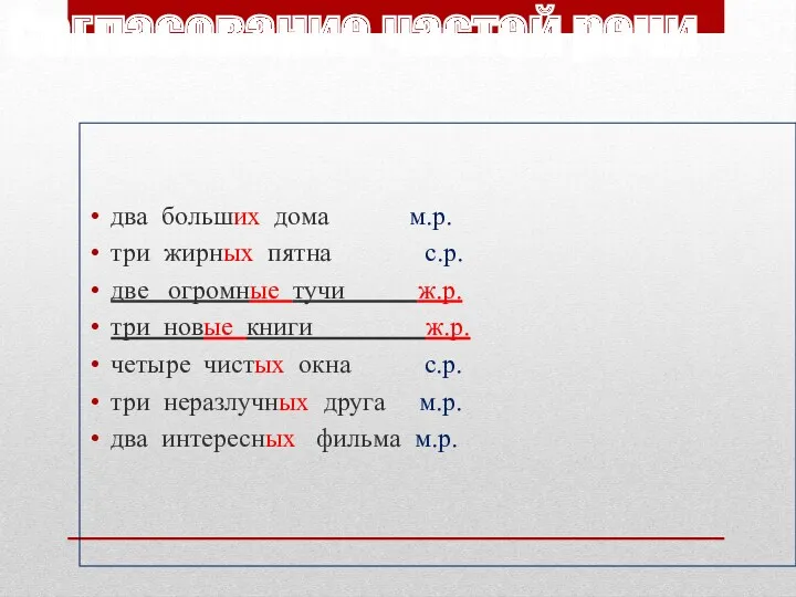 Согласование частей речи два больших дома м.р. три жирных пятна