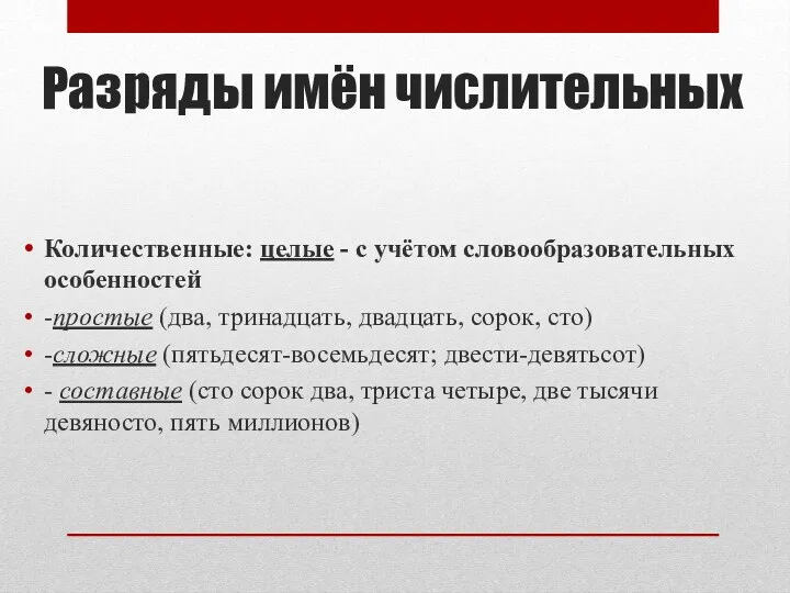 Разряды имён числительных Количественные: целые - с учётом словообразовательных особенностей