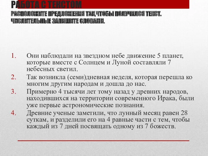 РАБОТА С ТЕКСТОМ РАСПОЛОЖИТЕ ПРЕДЛОЖЕНИЯ ТАК,ЧТОБЫ ПОЛУЧИЛСЯ ТЕКСТ.ЧИСЛИТЕЛЬНЫЕ ЗАПИШИТЕ СЛОВАМИ.