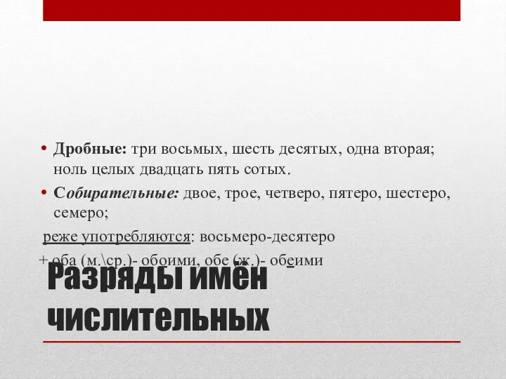 Разряды имён числительных Дробные: три восьмых, шесть десятых, одна вторая;