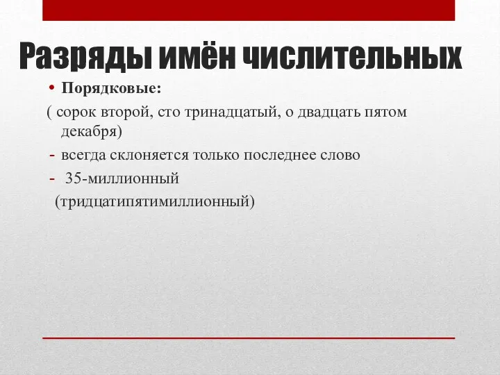 Разряды имён числительных Порядковые: ( сорок второй, сто тринадцатый, о