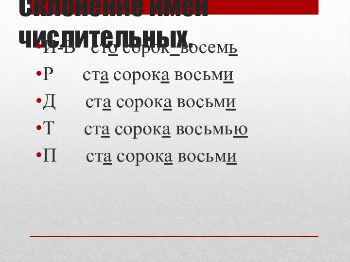 Склонение имён числительных. И-В сто сорок восемь Р ста сорока