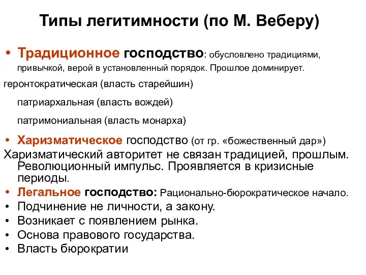 Типы легитимности (по М. Веберу) Традиционное господство: обусловлено традициями, привычкой,