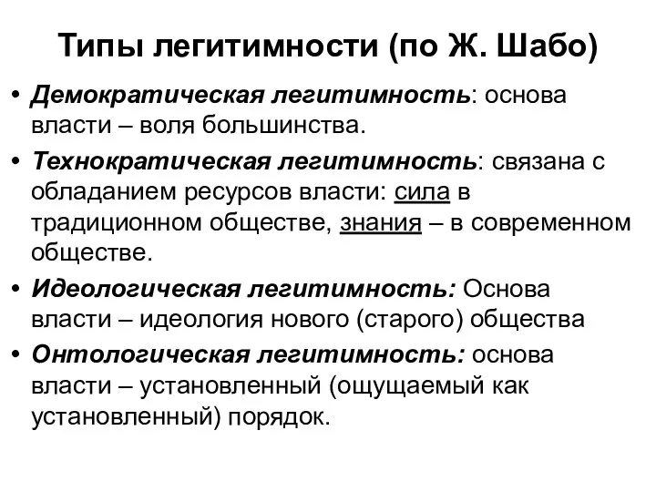 Типы легитимности (по Ж. Шабо) Демократическая легитимность: основа власти –