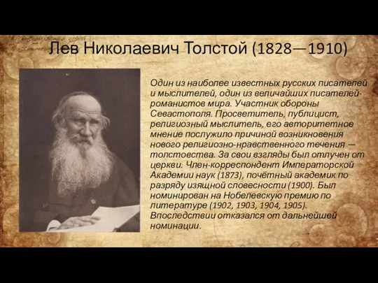 Лев Николаевич Толстой (1828—1910) Один из наиболее известных русских писателей