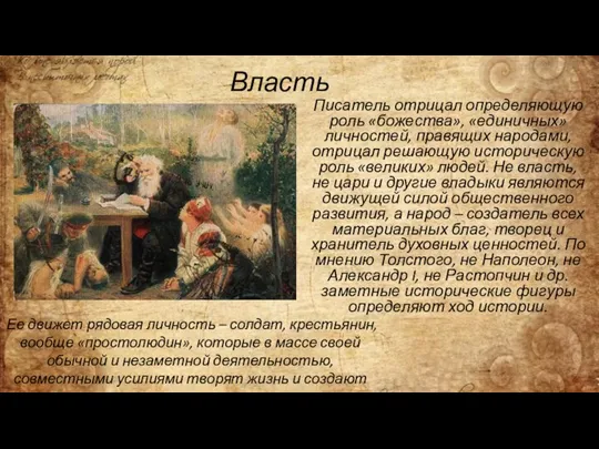 Власть Писатель отрицал определяющую роль «божества», «единичных» личностей, правящих народами,