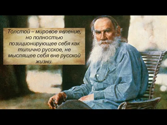 Толстой – мировое явление, но полностью позиционирующее себя как типично