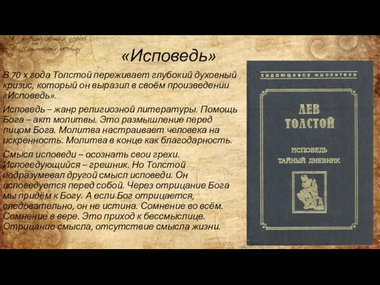 «Исповедь» В 70 х года Толстой переживает глубокий духовный кризис,