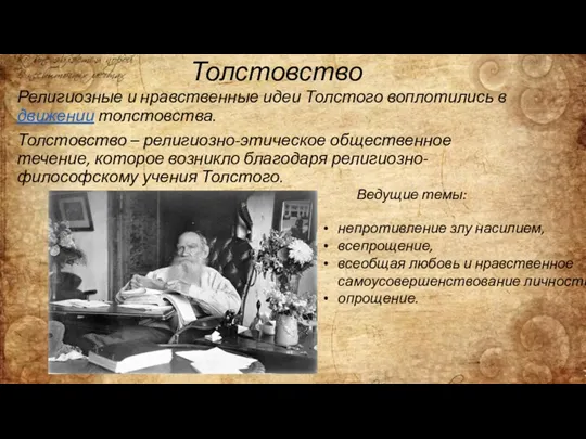 Толстовство Религиозные и нравственные идеи Толстого воплотились в движении толстовства.