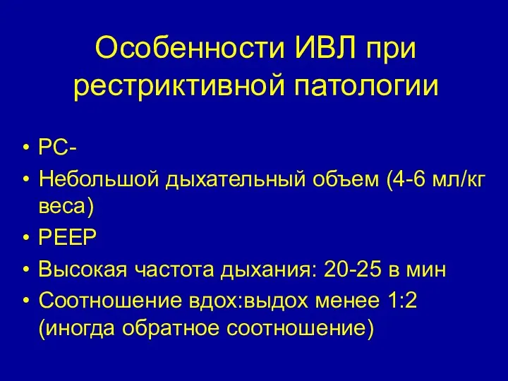 Особенности ИВЛ при рестриктивной патологии РС- Небольшой дыхательный объем (4-6