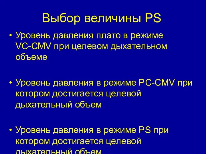 Выбор величины PS Уровень давления плато в режиме VC-CMV при целевом дыхательном объеме