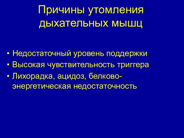 Причины утомления дыхательных мышц Недостаточный уровень поддержки Высокая чувствительность триггера Лихорадка, ацидоз, белково-энергетическая недостаточность