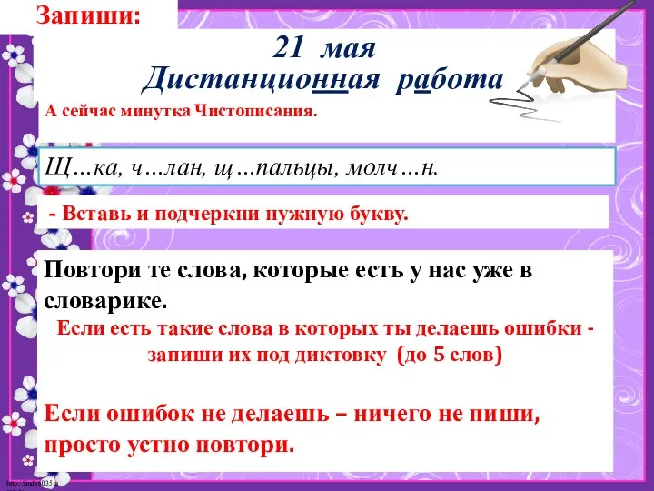 Запиши: 21 мая Дистанционная работа А сейчас минутка Чистописания. Повтори