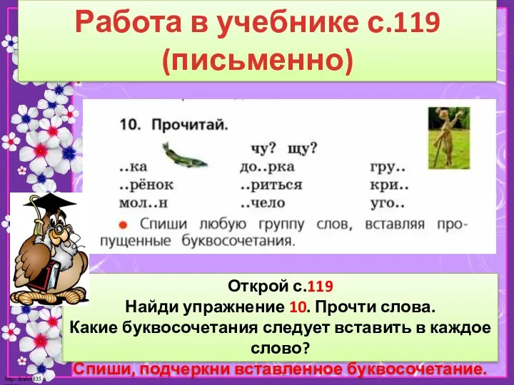 Работа в учебнике с.119 (письменно) Открой с.119 Найди упражнение 10.