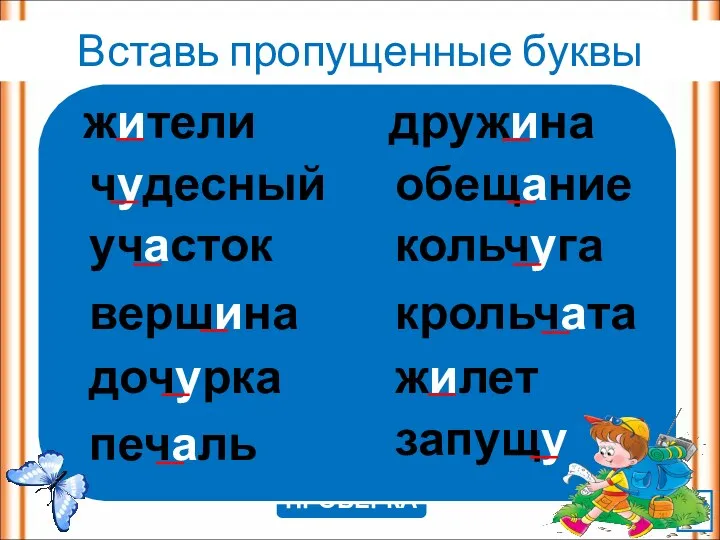 Вставь пропущенные буквы (устно) ПРОВЕРКА