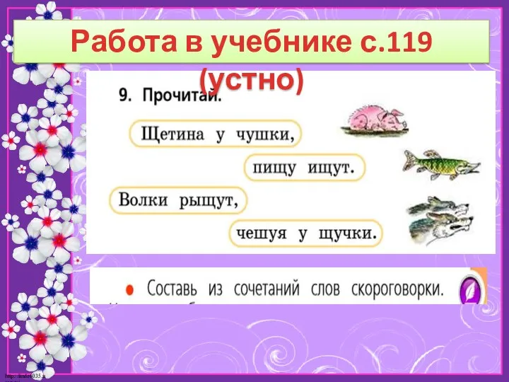 Работа в учебнике с.119 (устно)