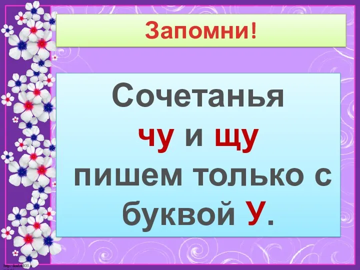 Запомни! Сочетанья чу и щу Пишем только с буквой У.