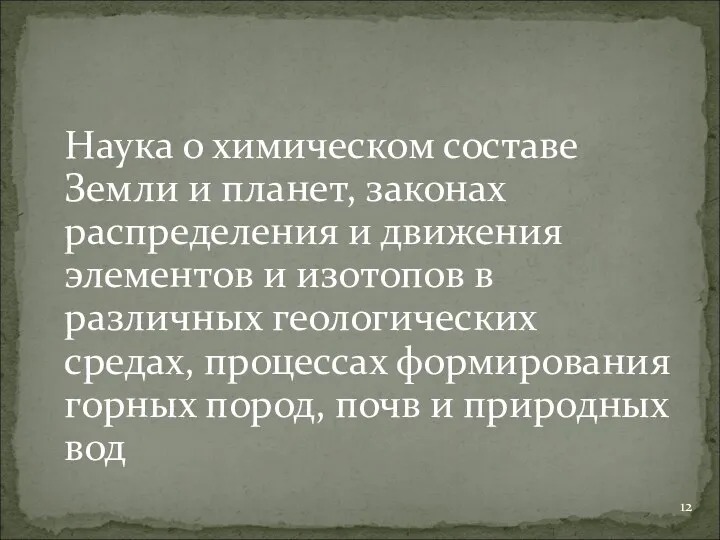 Наука о химическом составе Земли и планет, законах распределения и