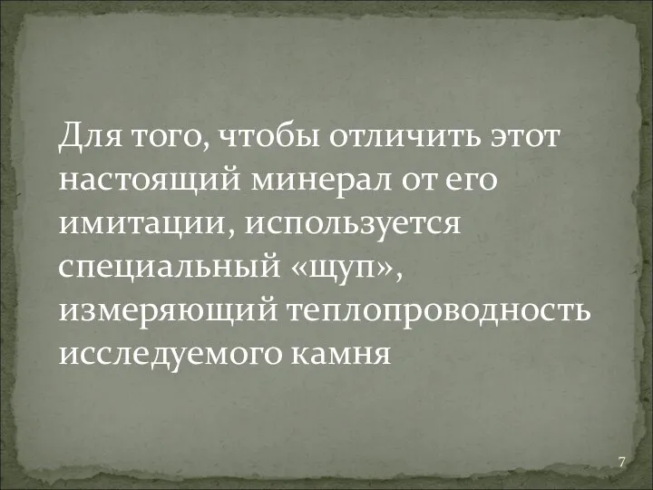 Для того, чтобы отличить этот настоящий минерал от его имитации,