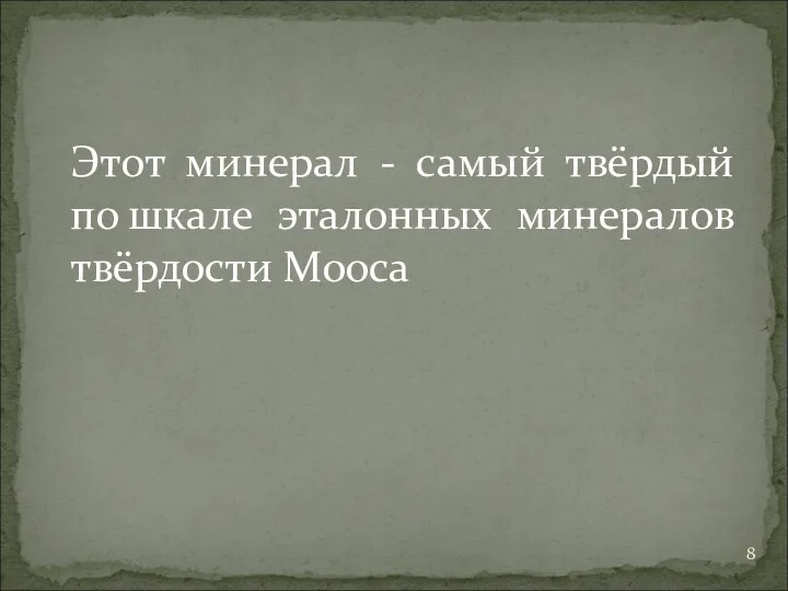 Этот минерал - самый твёрдый по шкале эталонных минералов твёрдости Мооса