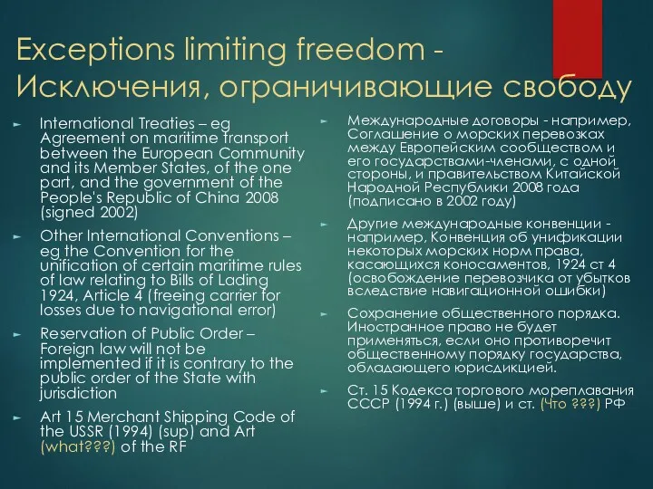 Exceptions limiting freedom - Исключения, ограничивающие свободу International Treaties –