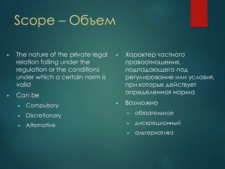 Scope – Объем The nature of the private legal relation