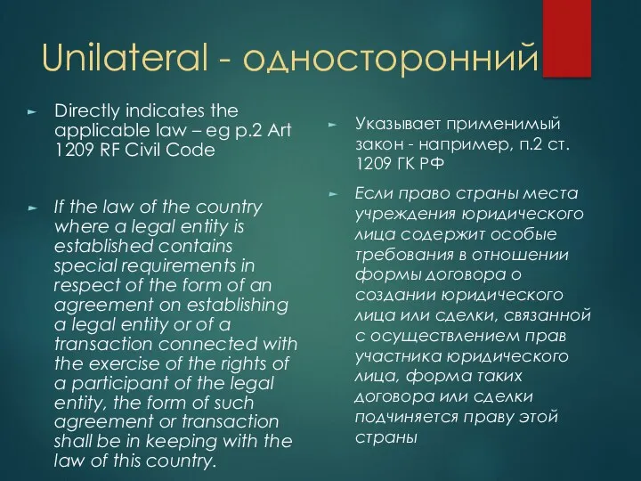 Unilateral - односторонний Directly indicates the applicable law – eg