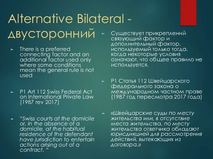 Alternative Bilateral - двусторонний There is a preferred connecting factor