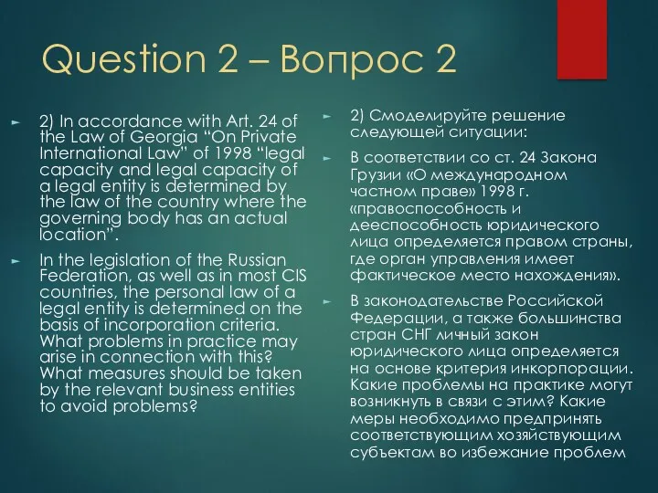 Question 2 – Вопрос 2 2) Смоделируйте решение следующей ситуации: