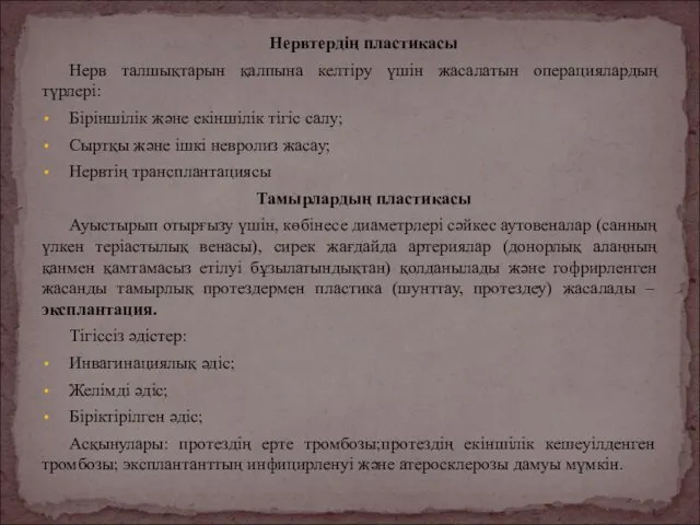 Нервтердің пластикасы Нерв талшықтарын қалпына келтіру үшін жасалатын операциялардың түрлері: