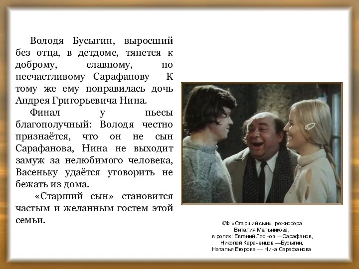 К/Ф «Старший сын» режиссёра Виталия Мельникова, в ролях: Евгений Леонов