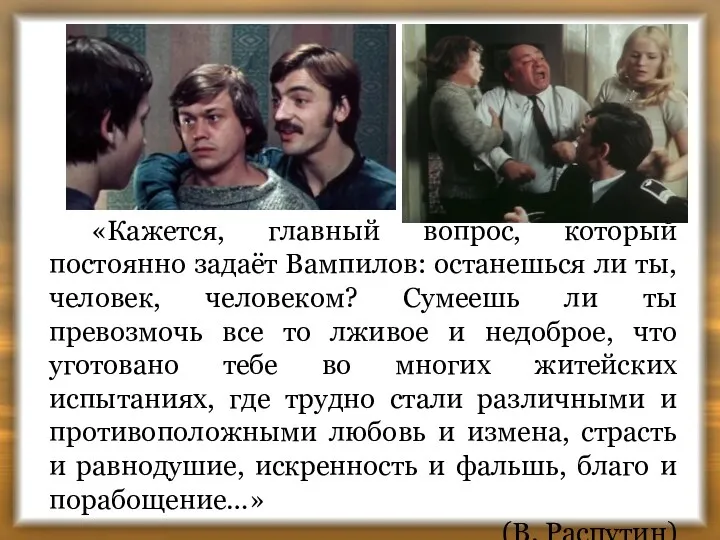 «Кажется, главный вопрос, который постоянно задаёт Вампилов: останешься ли ты,