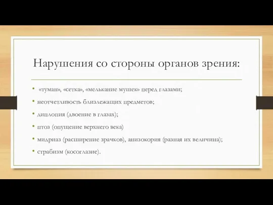 Нарушения со стороны органов зрения: «туман», «сетка», «мелькание мушек» перед