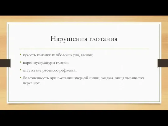 Нарушения глотания сухость слизистых оболочек рта, глотки; парез мускулатуры глотки;