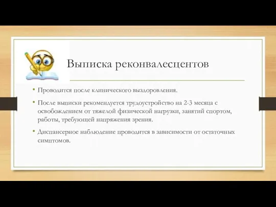 Выписка реконвалесцентов Проводится после клинического выздоровления. После выписки рекомендуется трудоустройство