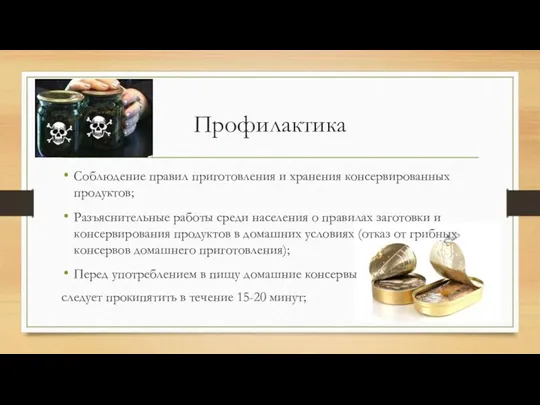 Профилактика Соблюдение правил приготовления и хранения консервированных продуктов; Разъяснительные работы