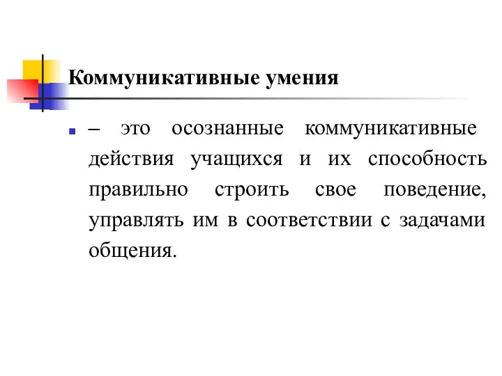 Коммуникативные умения – это осознанные коммуникативные действия учащихся и их