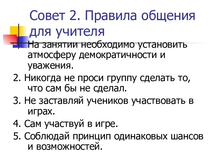 Совет 2. Правила общения для учителя На занятии необходимо установить