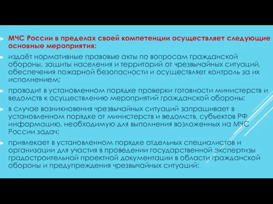 МЧС России в пределах своей компетенции осуществляет следующие основные мероприятия: издаёт нормативные правовые